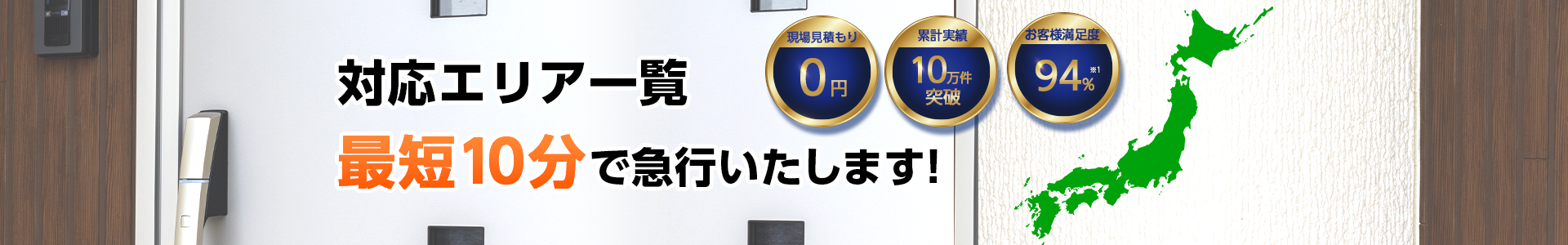 対応エリア一覧　最短5分で急行いたします！