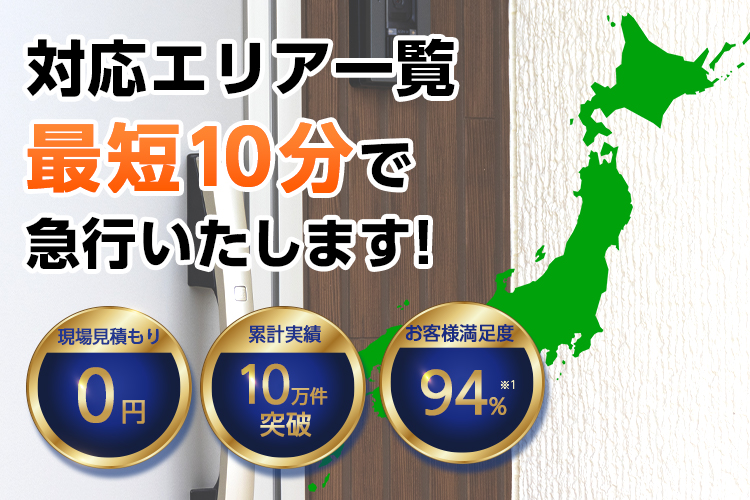 対応エリア一覧　最短5分で急行いたします！