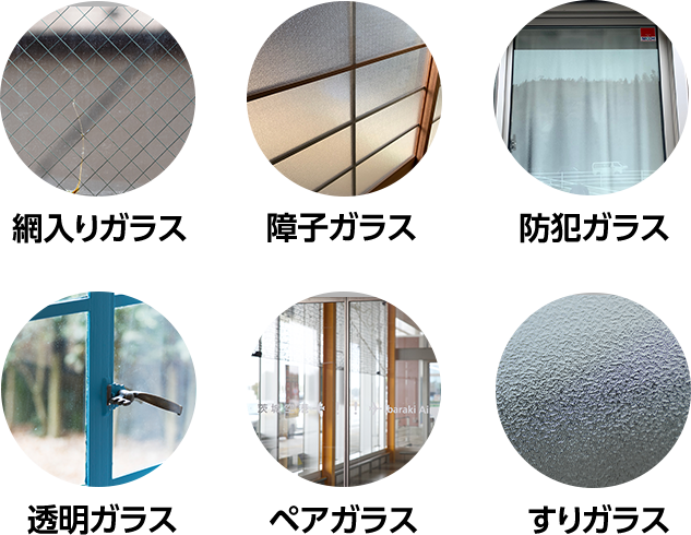 網入りガラス/障子ガラス/防犯ガラス/透明ガラス/ペアガラス/すりガラス
