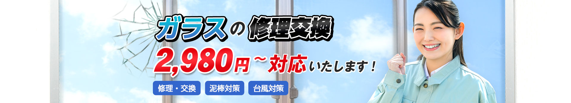 ガラスの修理交換2,980円～対応いたします。修理・交換/泥棒対策/台風対策