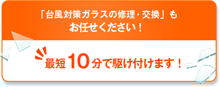 台風対策ガラスの修理・交換も「修理の窓口」にお任せください！最短5分で駆けつけます