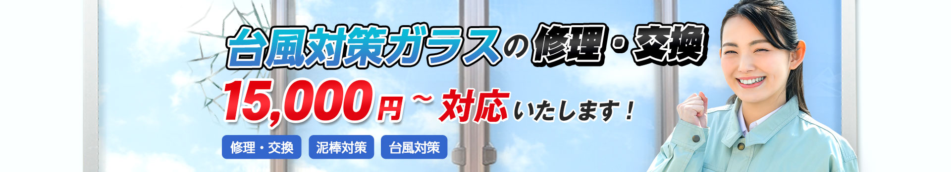 台風対策ガラスの修理・交換15,000円～対応いたします。修理・交換/泥棒対策/台風対策