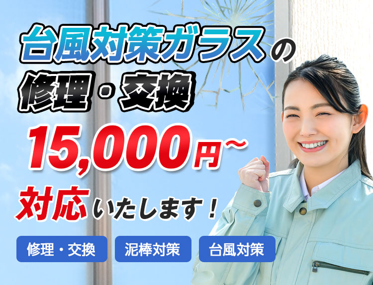 台風対策ガラスの修理・交換15,000円～対応いたします。修理・交換/泥棒対策/台風対策