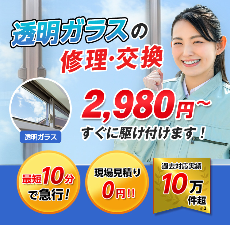 すまいのトラブルに今すぐ駆け付けます！　一軒家／マンション・アパート／ビル・オフィス／店舗　地域最安値＆最高品質をお届け　ガラス修理・交換 2,980円～