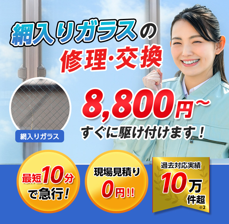 すまいのトラブルに今すぐ駆け付けます！　一軒家／マンション・アパート／ビル・オフィス／店舗　地域最安値＆最高品質をお届け　ガラス修理・交換 2,980円～