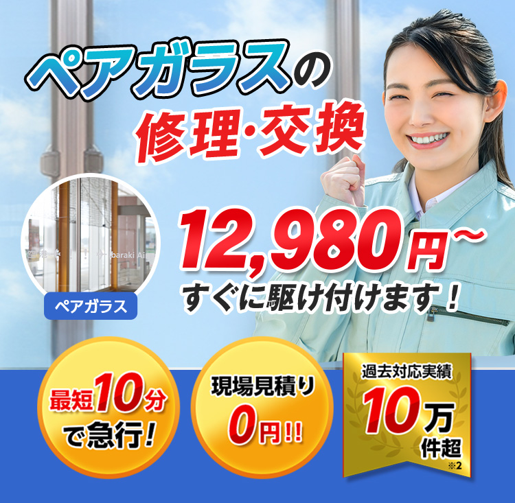 すまいのトラブルに今すぐ駆け付けます！　一軒家／マンション・アパート／ビル・オフィス／店舗　地域最安値＆最高品質をお届け　ガラス修理・交換 2,980円～