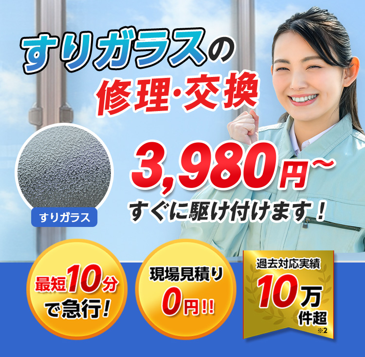 すまいのトラブルに今すぐ駆け付けます！　一軒家／マンション・アパート／ビル・オフィス／店舗　地域最安値＆最高品質をお届け　ガラス修理・交換 2,980円～