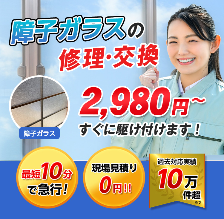 すまいのトラブルに今すぐ駆け付けます！　一軒家／マンション・アパート／ビル・オフィス／店舗　地域最安値＆最高品質をお届け　ガラス修理・交換 2,980円～
