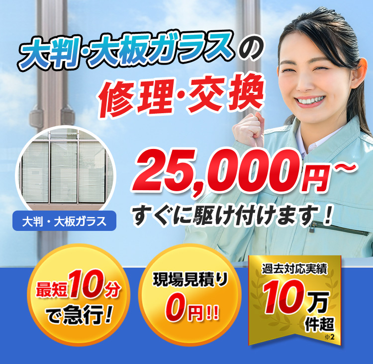 すまいのトラブルに今すぐ駆け付けます！　一軒家／マンション・アパート／ビル・オフィス／店舗　地域最安値＆最高品質をお届け　ガラス修理・交換 2,980円～