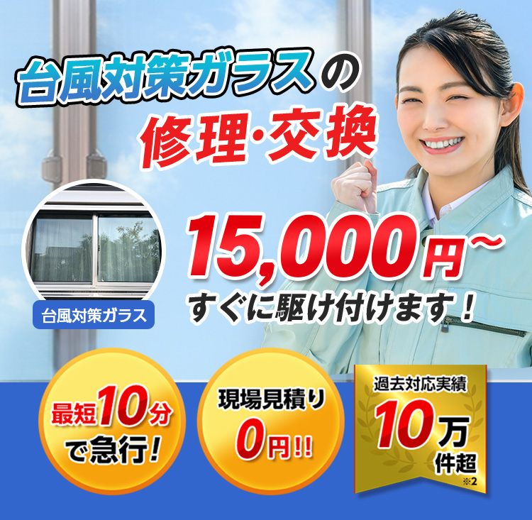 すまいのトラブルに今すぐ駆け付けます！　一軒家／マンション・アパート／ビル・オフィス／店舗　地域最安値＆最高品質をお届け　ガラス修理・交換 2,980円～