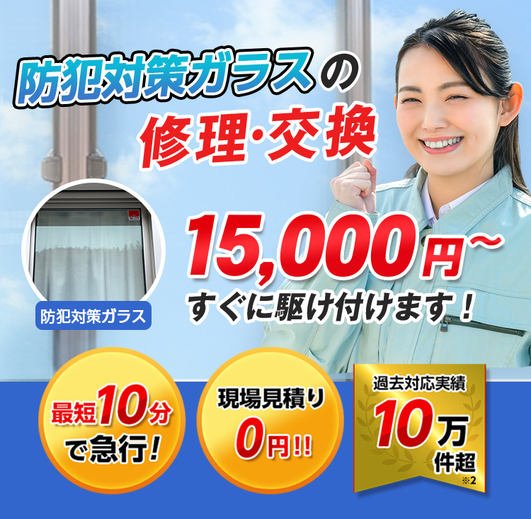 すまいのトラブルに今すぐ駆け付けます！　一軒家／マンション・アパート／ビル・オフィス／店舗　地域最安値＆最高品質をお届け　ガラス修理・交換 2,980円～