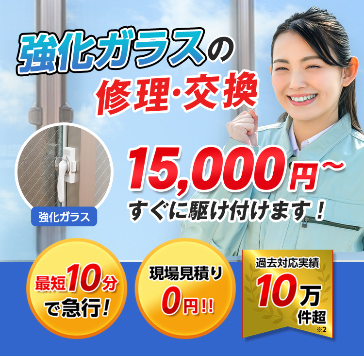 すまいのトラブルに今すぐ駆け付けます！　一軒家／マンション・アパート／ビル・オフィス／店舗　地域最安値＆最高品質をお届け　ガラス修理・交換 2,980円～