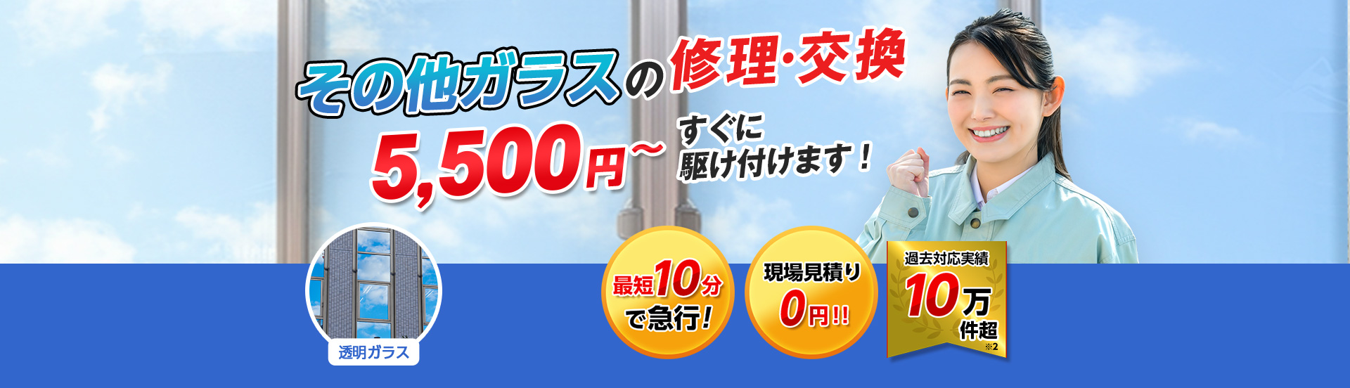 すまいのトラブルに今すぐ駆け付けます！　一軒家／マンション・アパート／ビル・オフィス／店舗　地域最安値＆最高品質をお届け　ガラス修理・交換 2,980円～