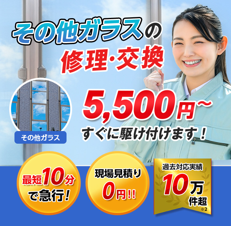 すまいのトラブルに今すぐ駆け付けます！　一軒家／マンション・アパート／ビル・オフィス／店舗　地域最安値＆最高品質をお届け　ガラス修理・交換 2,980円～