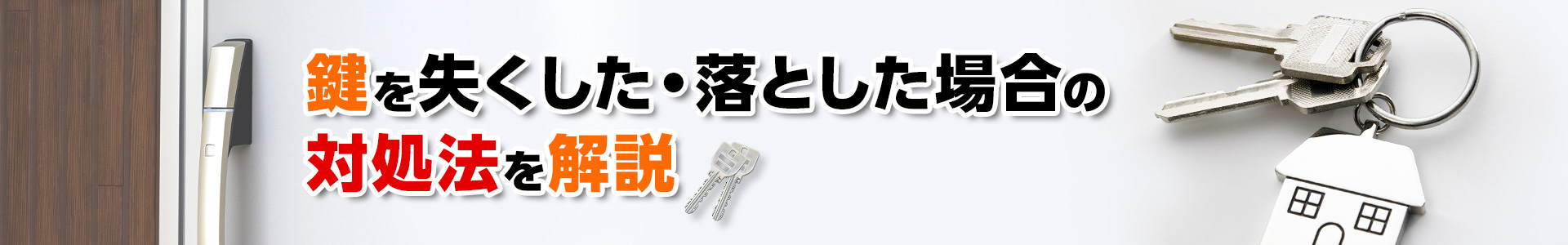 鍵を失くした・落とした場合の対処方法