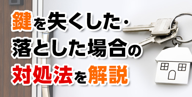 鍵を失くした・落とした場合の対処方法