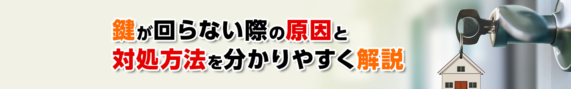 【鍵が回らない】原因と対処方法を分かりやすく解説