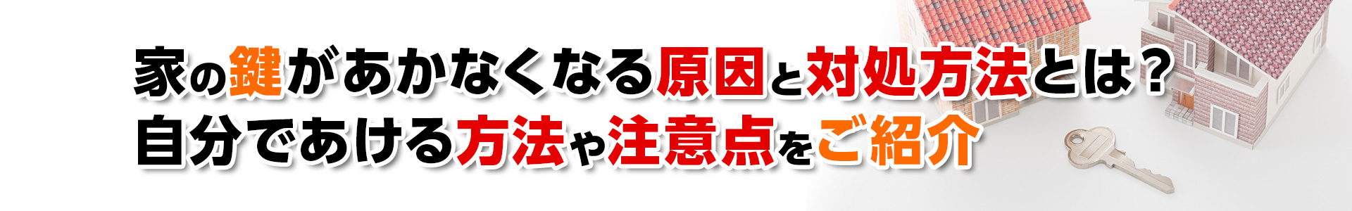 【鍵開錠】家の鍵があかなくなる原因と対処方法とは？自分で開ける方法や注意点をご紹介