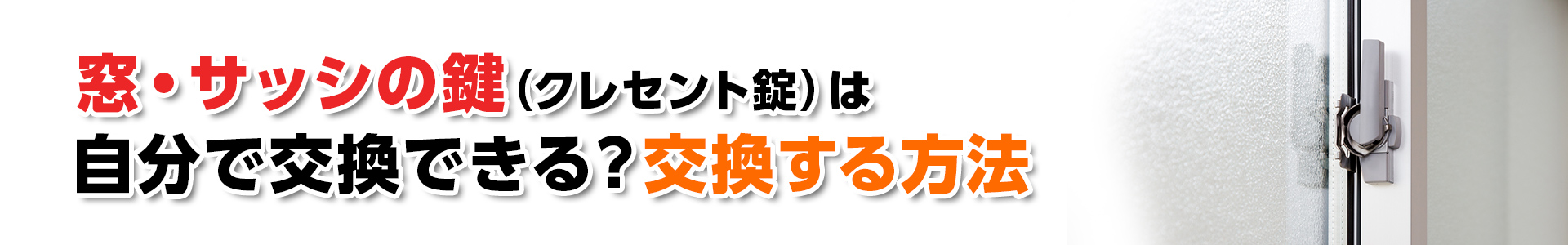 窓・サッシの鍵（クレセント錠）は自分で交換できる？交換する方法