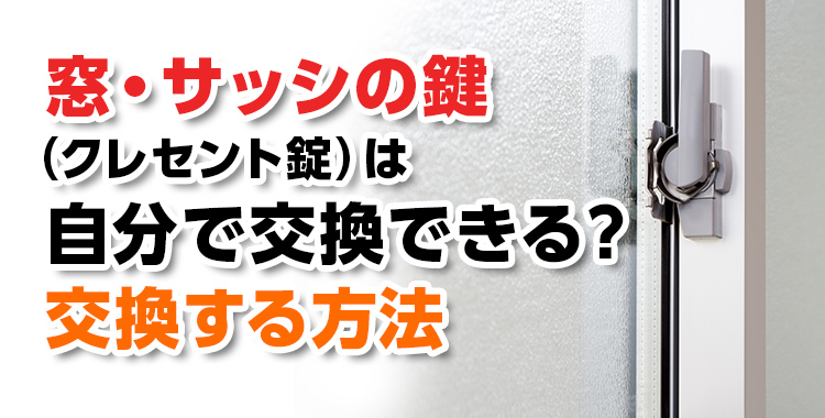 窓・サッシの鍵（クレセント錠）は自分で交換できる？交換する方法