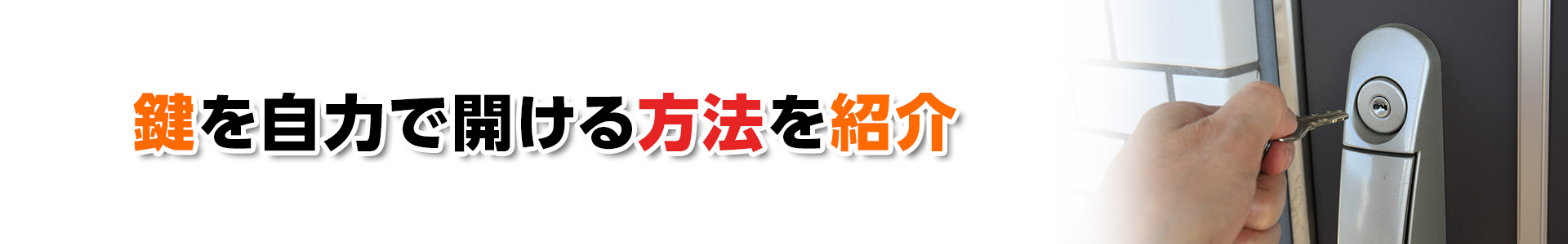 【鍵開錠】鍵を自力で開ける方法
