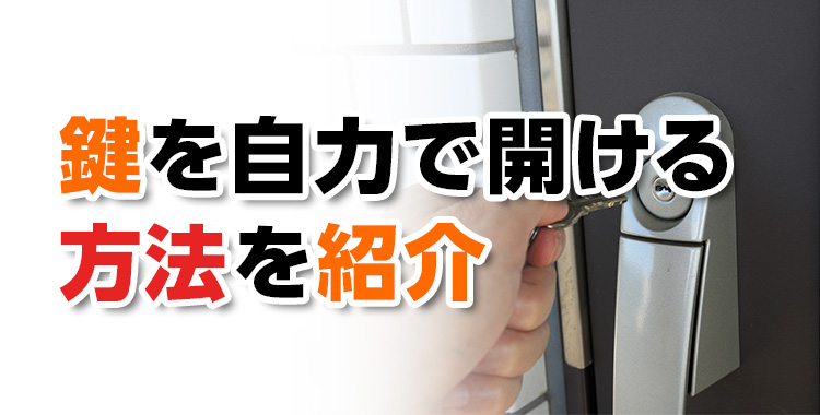 【鍵開錠】鍵を自力で開ける方法