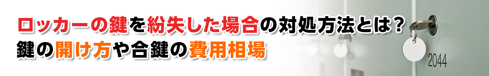 ロッカーの鍵の紛失