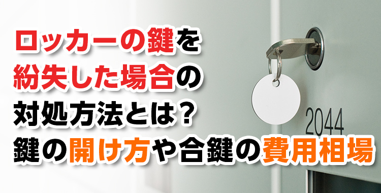 ロッカーの鍵の紛失