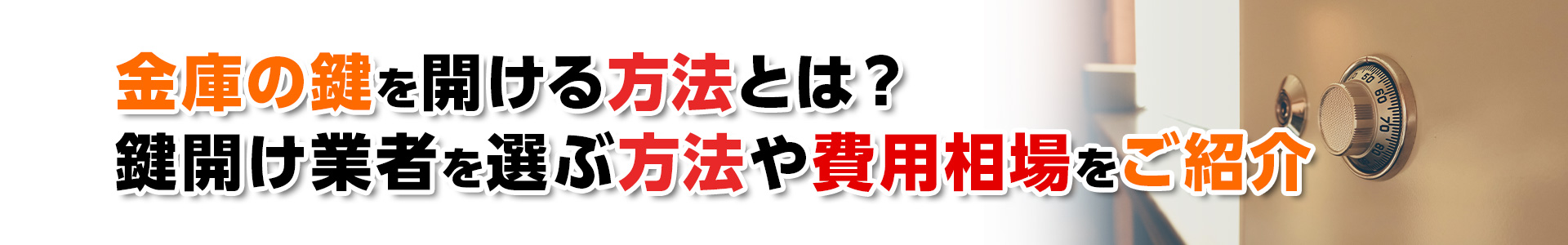 【金庫の鍵開錠】金庫の鍵を開ける方法とは？鍵開け業者を選ぶ方法や費用相場をご紹介