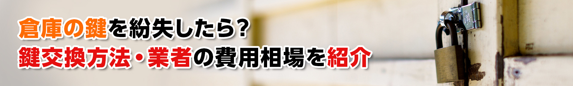 【鍵紛失】倉庫の鍵を紛失したら？鍵交換方法・業者の費用相場を紹介
