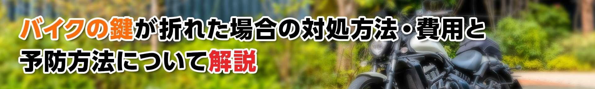  【鍵トラブル】バイクの鍵が折れた場合の対処方法・費用と予防方法について解説