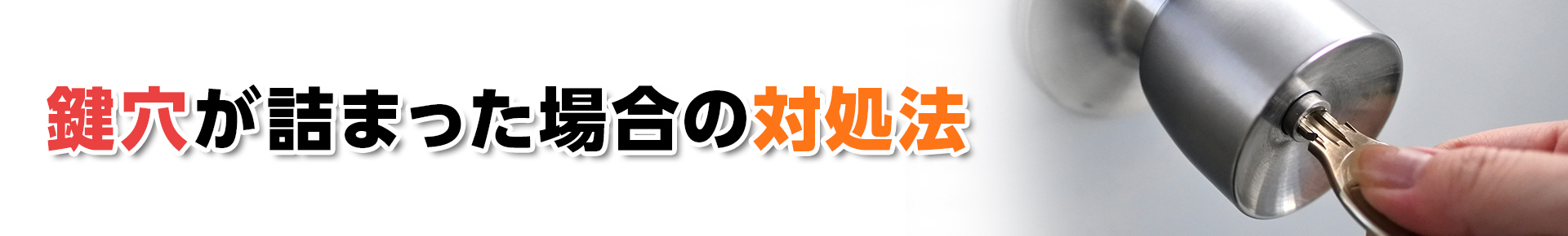 鍵穴が詰まった場合の対処法