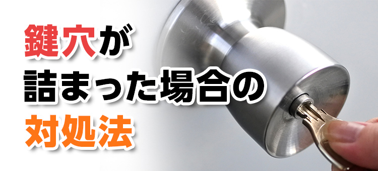 鍵穴が詰まった場合の対処法